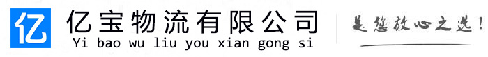睢县亿宝物流运输公司